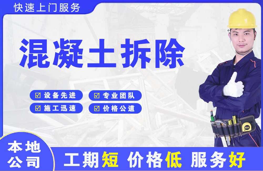 清水河混凝土拆除